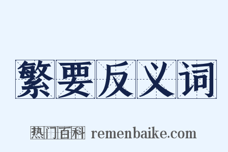 繁要反义词是什么意思的图片